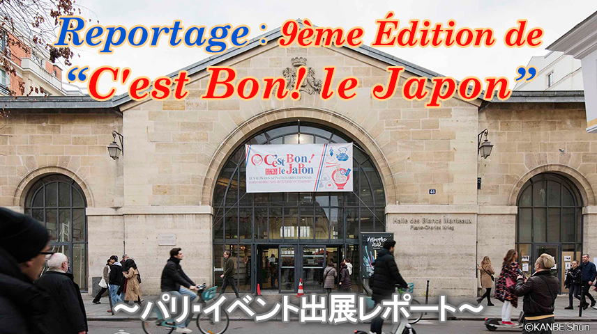 トピックス：【出展レポート】第9回 セボン・ル・ジャポン
