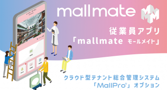 トピックス：従業員アプリ「mallmate® モールメイト」が登場！
