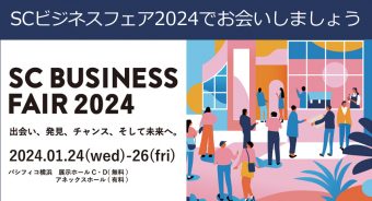 ニュース：SCビジネスフェア2024 出展のお知らせ