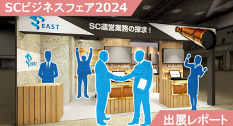 トピックス：【出展レポート】SCビジネスフェア2024