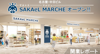 トピックス：【開業レポート】SAKAeL MARCHE（サカエるマルシェ）オープン！！
