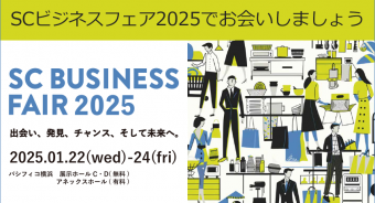 ニュース：SCビジネスフェア2025 出展のお知らせ