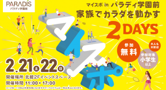 【マイスポ】マイスポ in パラディ学園前　家族でカラダを動かす2DAYS