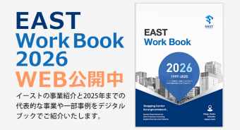 【EAST WorkBook 2026】WEB公開中！！