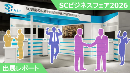 【出展レポート】SCビジネスフェア2026