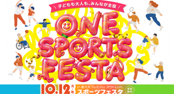 「ONE SPORTS FESTA in 酒々井プレミアム・アウトレット」10月12日（月・祝）開催