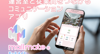 【BLOG】もっと身近に！運営室と従業員をつなげるコミュニケーションアプリ「mallmate® (モールメイト)」