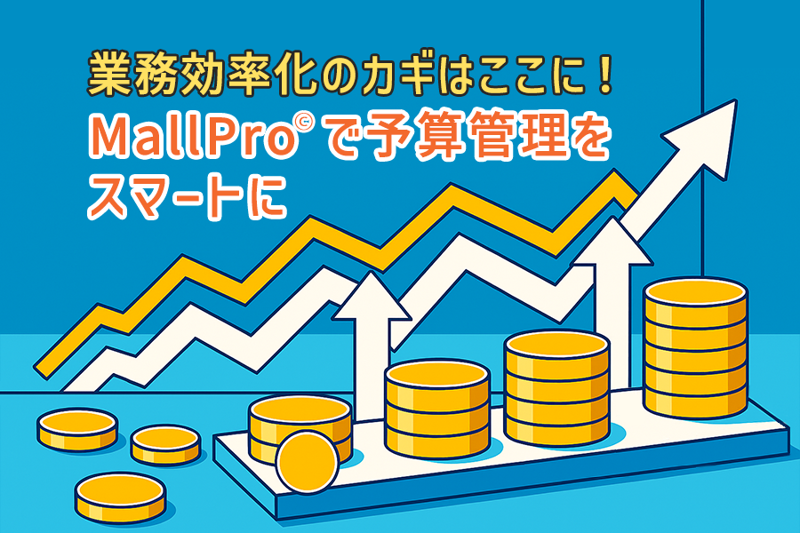 【BLOG】業務効率化のカギはここに！ MallPro®で予算管理をスマートに