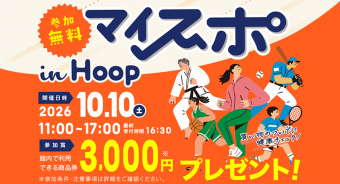 「マイスポ in Hoop」10月10日（土）開催
