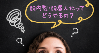 【BLOG】売上管理業務の脱内製・脱属人化のススメ★